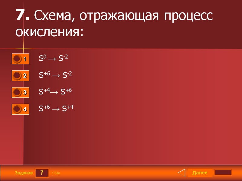 7 Задание 7. Схема, отражающая процесс окисления:   S0 → S-2  S+6